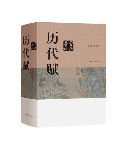 历代赋鉴赏辞典 中国文学鉴赏 上海辞书出版社 正版