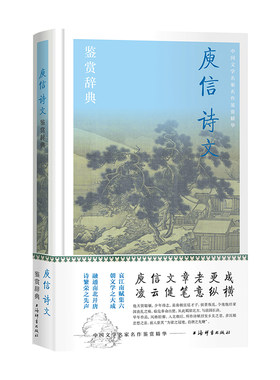 庾信诗文鉴赏辞典  精装 上海辞书出版社 正版