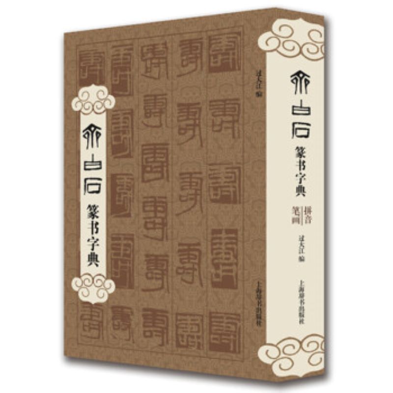 齐白石篆书字典 过大江 编 篆刻 篆书艺术 精装 32开 上海辞书出版社 正版