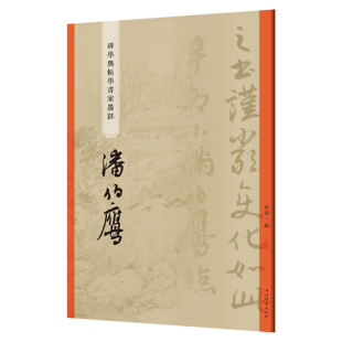 碑学与帖学书家墨迹·潘伯鹰 上海辞书