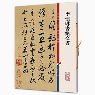 李怀琳书绝交书 彩色放大本中国著名碑帖 书法临摹帖 上海辞书出版社 全新正版