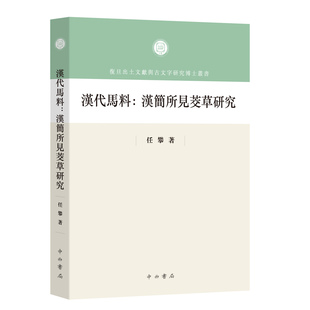 汉代马料 汉简所见茭草研究 任攀 著 从马料看汉代社会 以小见大 揭露汉代军事 交通与经济体系的运行细节 中西书局 正版