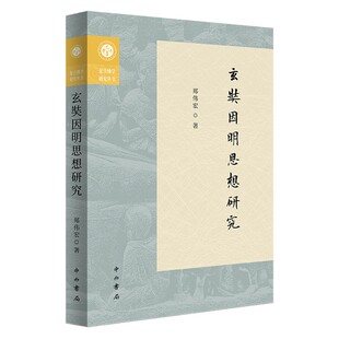 玄奘因明思想研究 复旦佛学研究丛书 中西书局