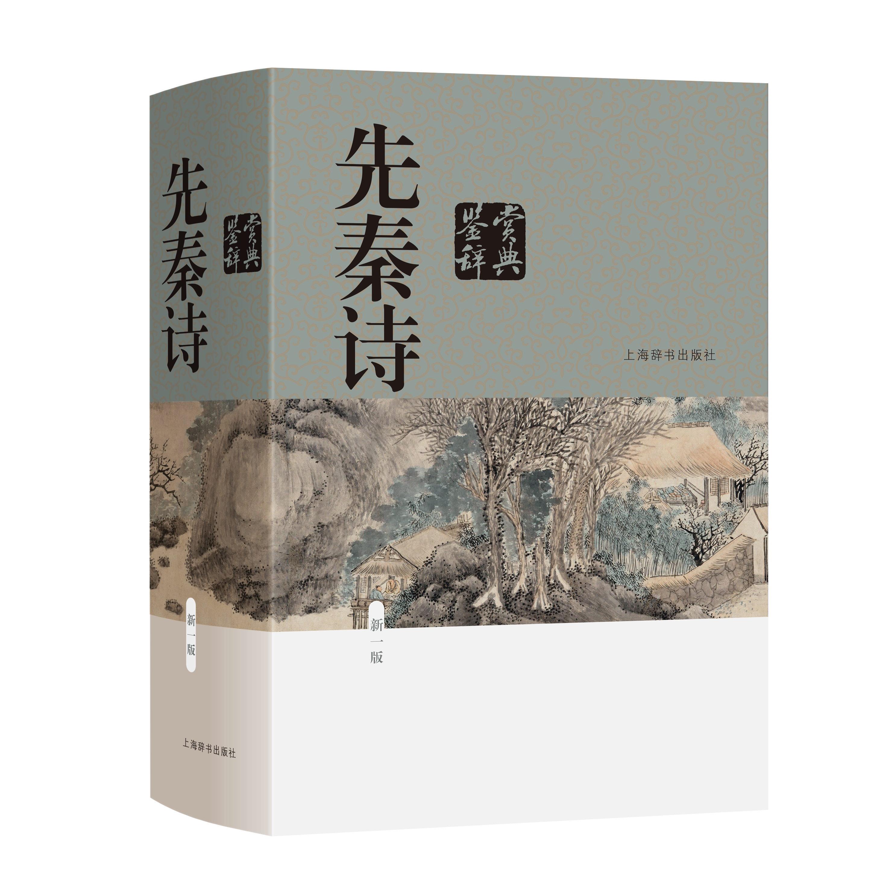 先秦诗鉴赏辞典（新一版）中国文学鉴赏辞典 古典文学 上海辞书出版社 正版,书籍/杂志/报纸,文学理论/文学评论与研究,淘宝优惠券,粉丝福利购,淘宝优惠卷
