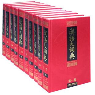 汉语语文工具书 汉语大词典编纂处 上海辞书出版 社 汉语大词典 正版 全23册