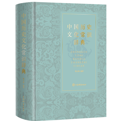 中国历史文化常识辞典 钱玉林 五千辞条览古今 三十六类阅华夏 上海辞书出版社 正版
