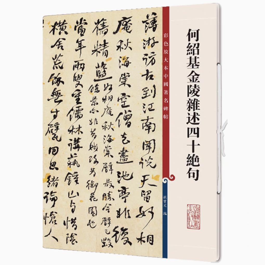 何绍基金陵杂述四十绝句 彩色放大本中国著名碑帖 书法临摹帖 上海辞书出版社 全新正版