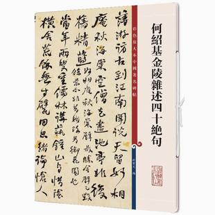 何绍基金陵杂述四十绝句 彩色放大本中国著名碑帖 书法临摹帖 上海辞书出版社 全新正版