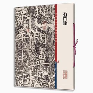 石门铭 彩色放大本中国著名碑帖 书法临摹帖 上海辞书出版社 全新正版