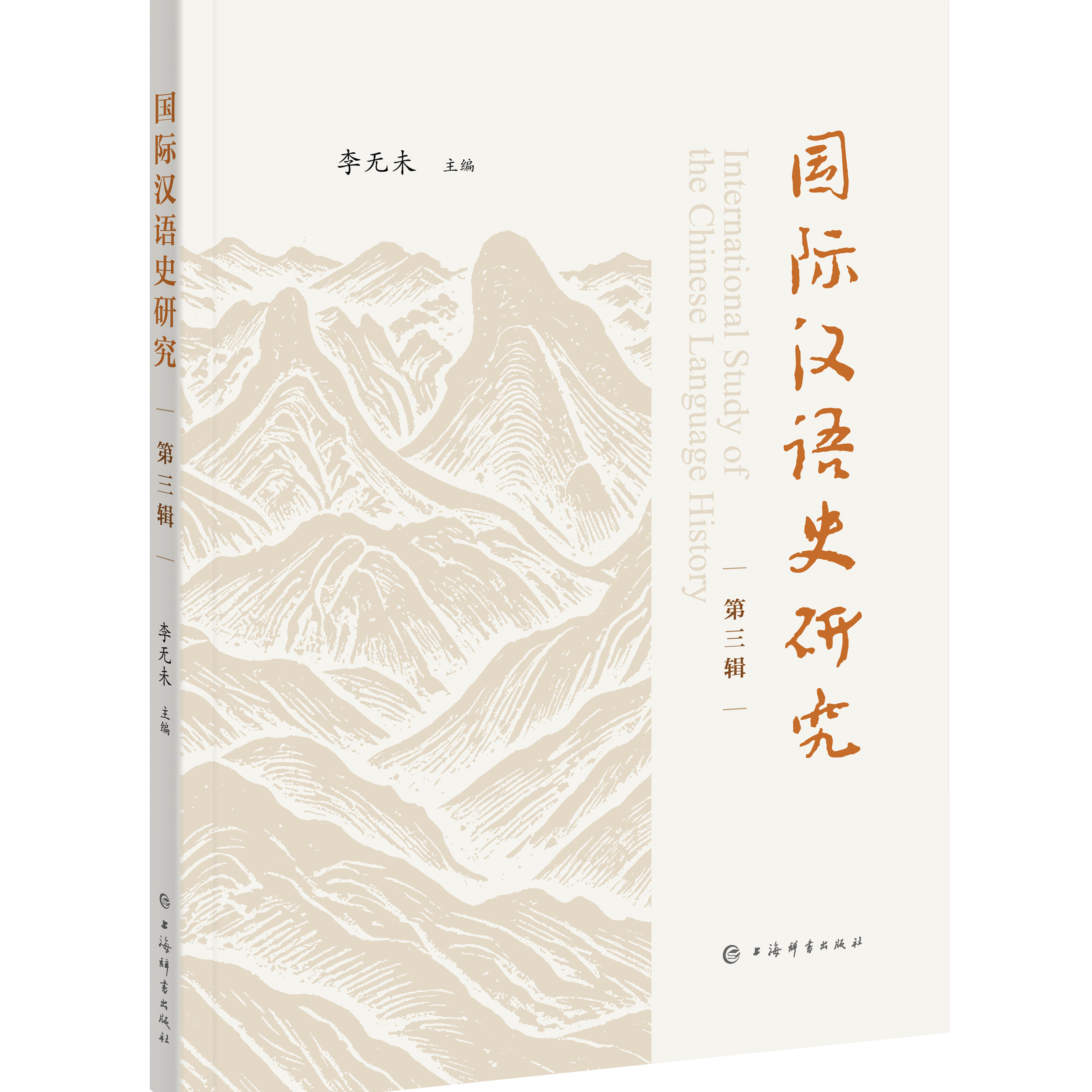 国际汉语史研究（第三辑）李无未 主编 音韵学 辞书研究 上海辞书出版社 正版图片