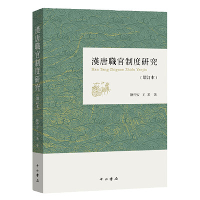 汉唐职官制度研究(增订本) “二十四史”之《北史》点校者陈仲安先生存世的惟一一部学术著作 汉唐史研究 中西书局 正版