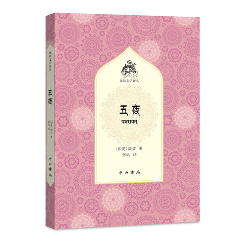 五夜 [印度] 跋娑 张远 译 梵语文学译丛 跋娑十三剧珍稀重现 印度文学 梵语戏剧 中西书局 正版