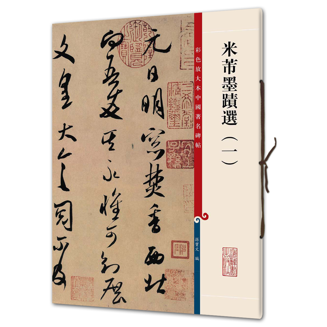 米芾墨迹选（一）（彩色放大本3- 孙宝文）上海辞书出版社 正版