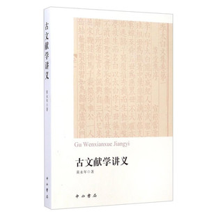 古文献学讲义 黄永年 中西书局 正版