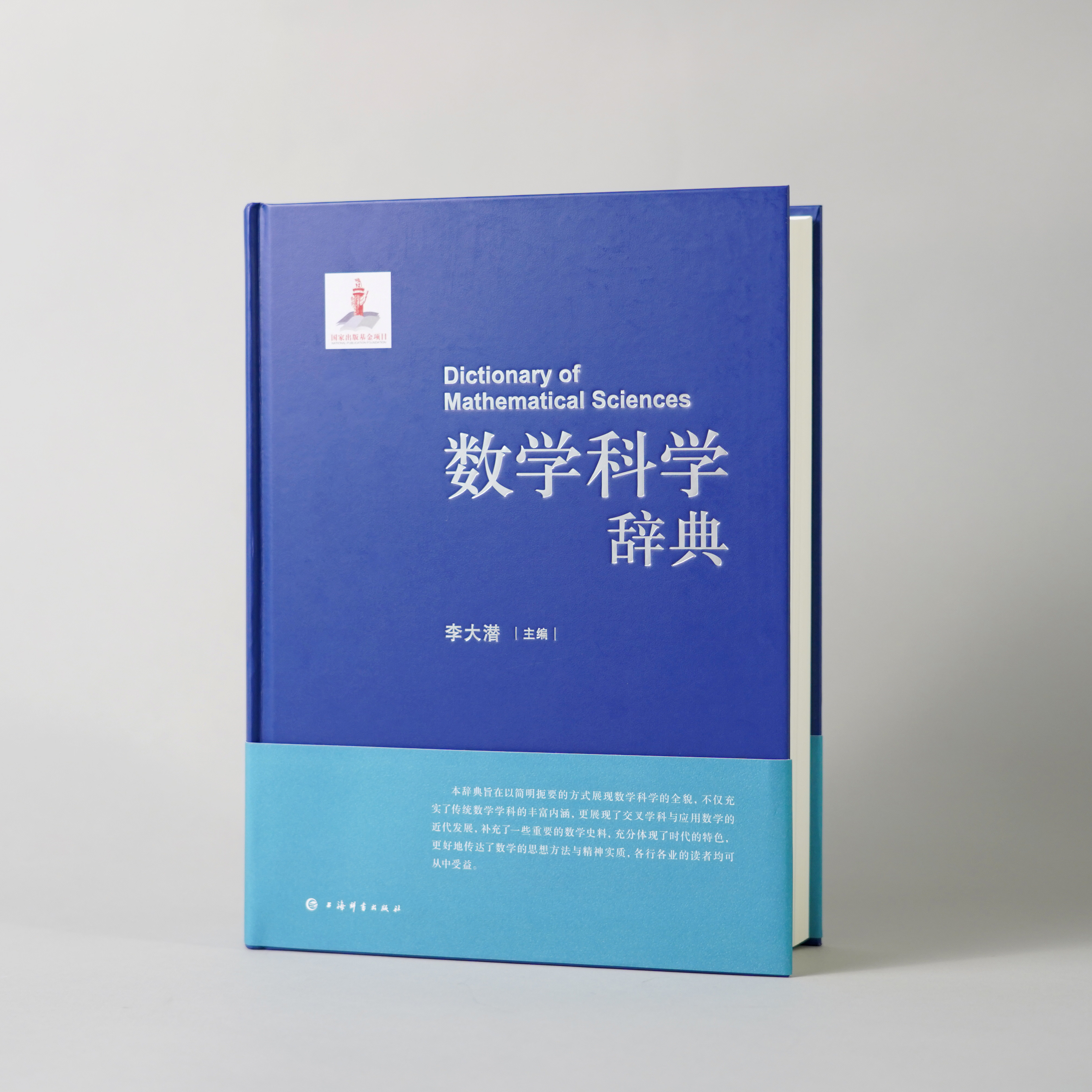 数学科学辞典 李大潜 主编 收数学各分支学科条目6000余条 定律 定理 会议 人物 著作 等 上海辞书出版社 正版