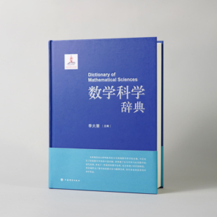 数学科学辞典 李大潜 主编 收数学各分支学科条目6000余条 定律 定理 会议 人物 著作 等 上海辞书出版社 正版