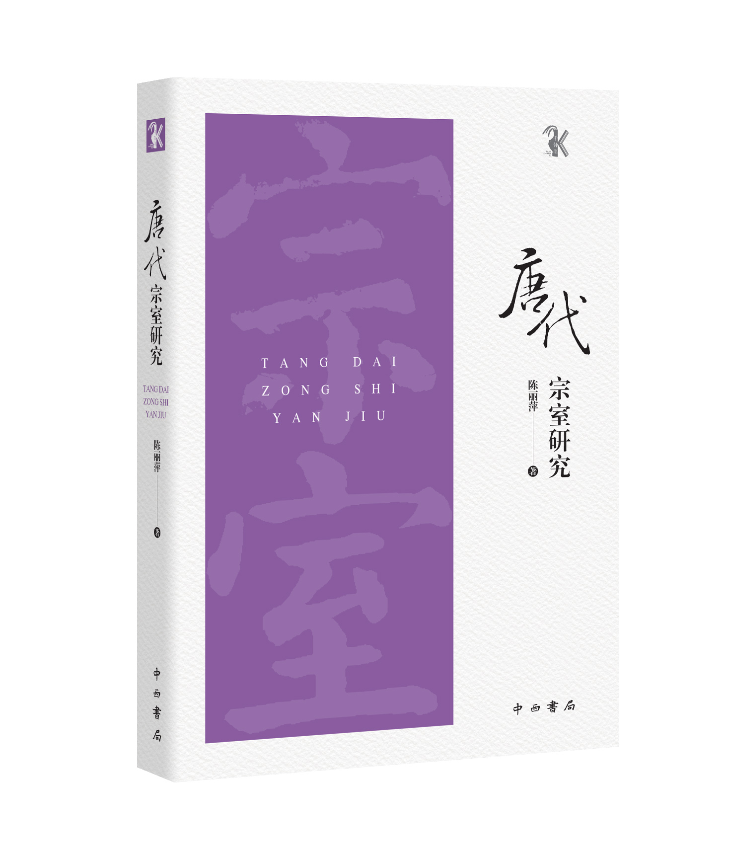 学界首次全面校补《新唐书·宗室世系表》