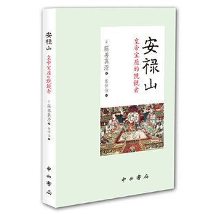 安禄山——皇帝宝座的觊觎者 精装 中西书局