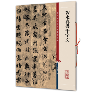 智永真书千字文（彩色放大本中国著名碑帖·第一集）