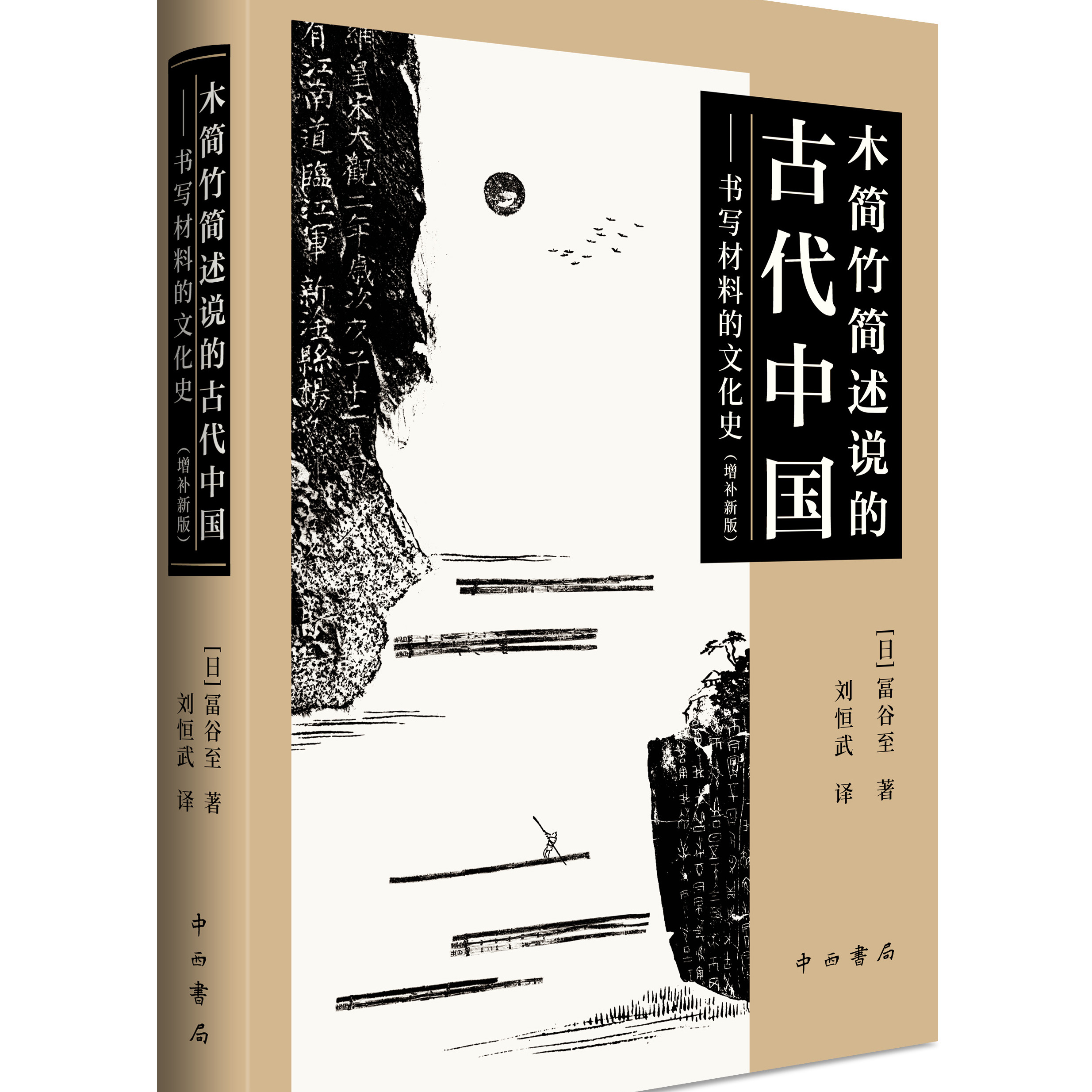 木简竹简述说的古代中国--书写材料的文化史(增补新版) [日]冨谷至 著 刘恒武 译 中西书局 正版