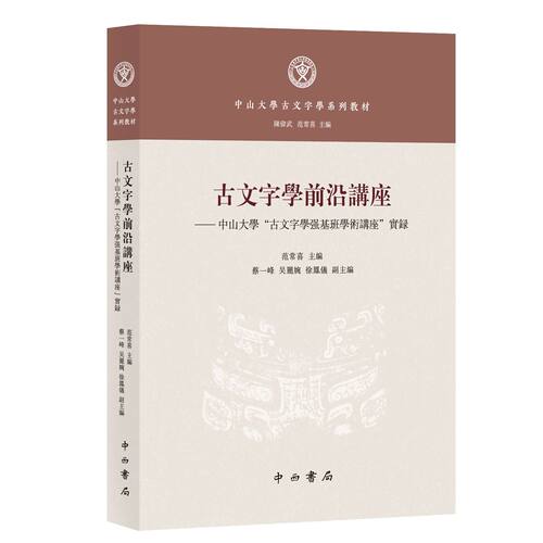 古文字学前沿讲座：中山大学“古文字学强基班学术讲座”实录 中西书局 正版