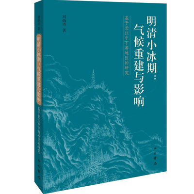 明清小冰期：气候重建与影响--基于长江中下游地区的研究