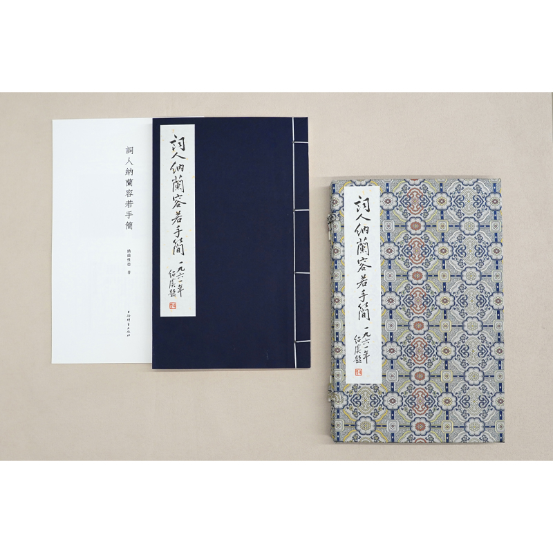 词人纳兰容若手简(全二册) 纳兰性德 著 艺术欣赏 上海辞书出版社 正版