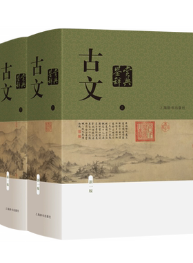 古文鉴赏辞典（新一版 套装共2册）古文观止 32开精装 中国传统文学 古文学习 语文学习 中小学 初高中学习 上海辞书出版社 正版