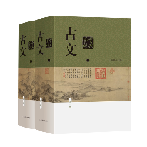 古文鉴赏辞典（新一版 套装共2册）古文观止 32开精装 中国传统文学 古文学习 语文学习 中小学 初高中学习 上海辞书出版社 正版