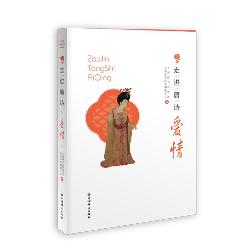 走进唐诗 · 爱情 约70首爱情诗 古诗词 诗歌欣赏 古代文化 注释赏析 梦回大唐 平装 上海辞书出版社 正版