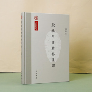 殷墟甲骨精粹注译 刘影著 商代文明 中西书局 上海辞书出版社 正版