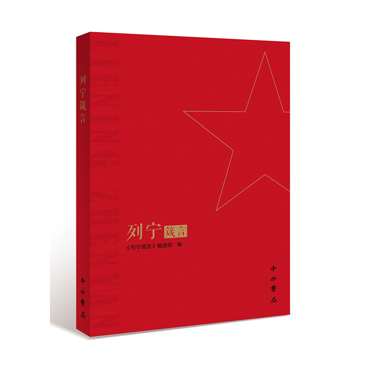 列宁箴言 《列宁箴言》编选组 中西书局 正版