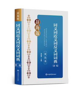 同义词近义词反义词词典(新一版)(双色本)辞书
