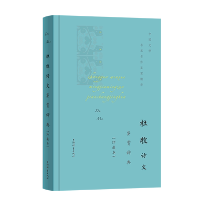杜牧诗文鉴赏辞典 唐代 诗人 小李杜  杜牧 古代文学 古典诗歌 鉴赏