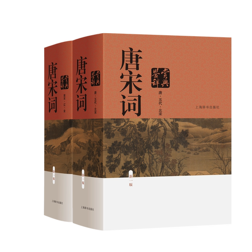 唐宋词鉴赏辞典（新一版）(全2册）中国文学鉴赏 精装 上海辞书出版社 正版