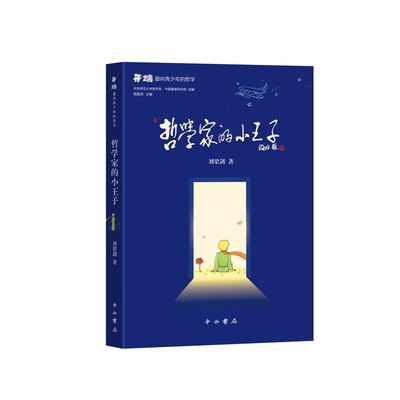 哲学家的小王子 刘梁剑 著 青少年哲学读物 面向青少年的哲学 中国哲学 平装32开 中西书局 正版