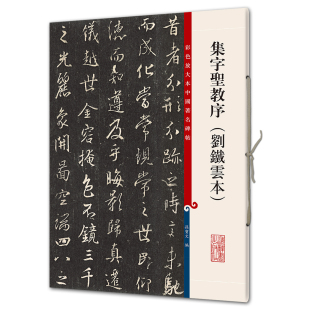 集字圣教序（刘铁云本)(彩色放大本8-孙宝文)上辞书