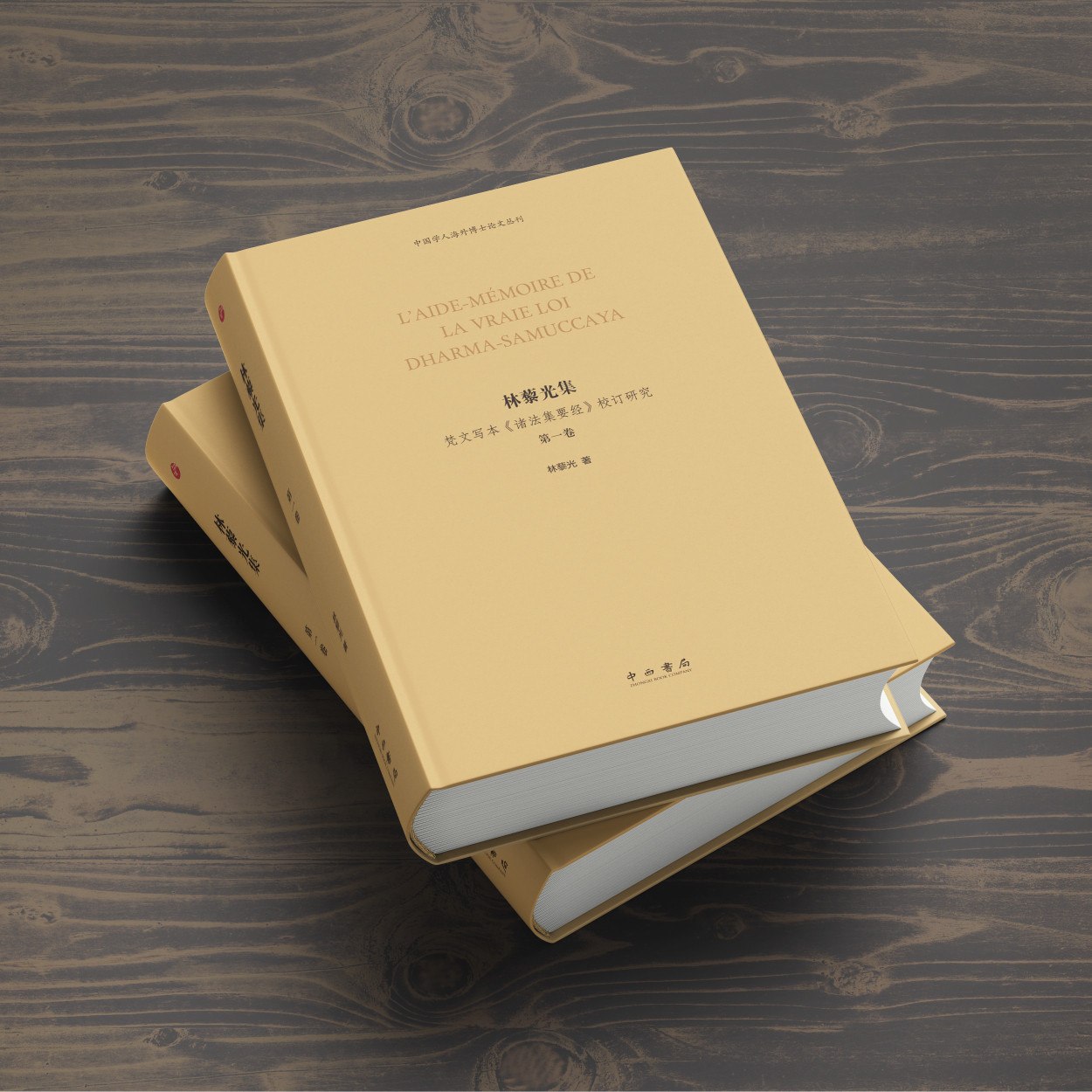 林藜光集 梵文写本《诸法集要经》校订研究 林藜光 著 梵语 藏语 小乘经典 佛经释读 正法念处经 中西书局 正版
