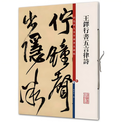 王铎行书五言律诗 彩色放大本中国著名碑帖 书法临摹帖 上海辞书出版社 全新正版