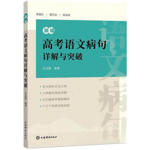 新编高考语文病句详解与突破 任金璧 编著 实战训练 真题详解 高中语文 上海辞书出版社 正版