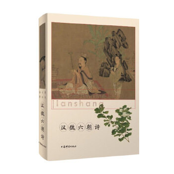 汉魏六朝诗 历代名诗鉴赏 中国古诗词鉴赏辞典 上海辞书出版社 正版,书籍/杂志/报纸,中国古诗词,淘宝优惠券,粉丝福利购,淘宝优惠卷