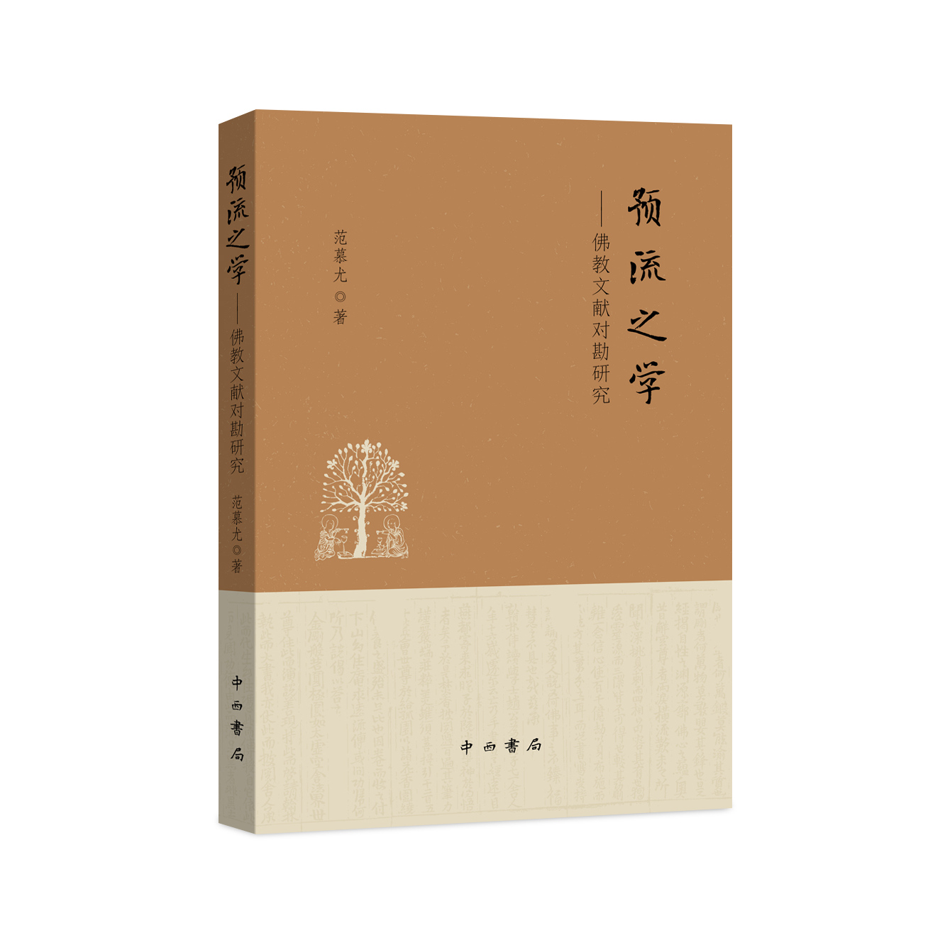 预流之学：佛教文献对勘研究 范慕尤 著 佛教文献学 梵汉对勘 无二平等经 药师经 金刚经 维摩诘经 中西书局 32开平装 正版