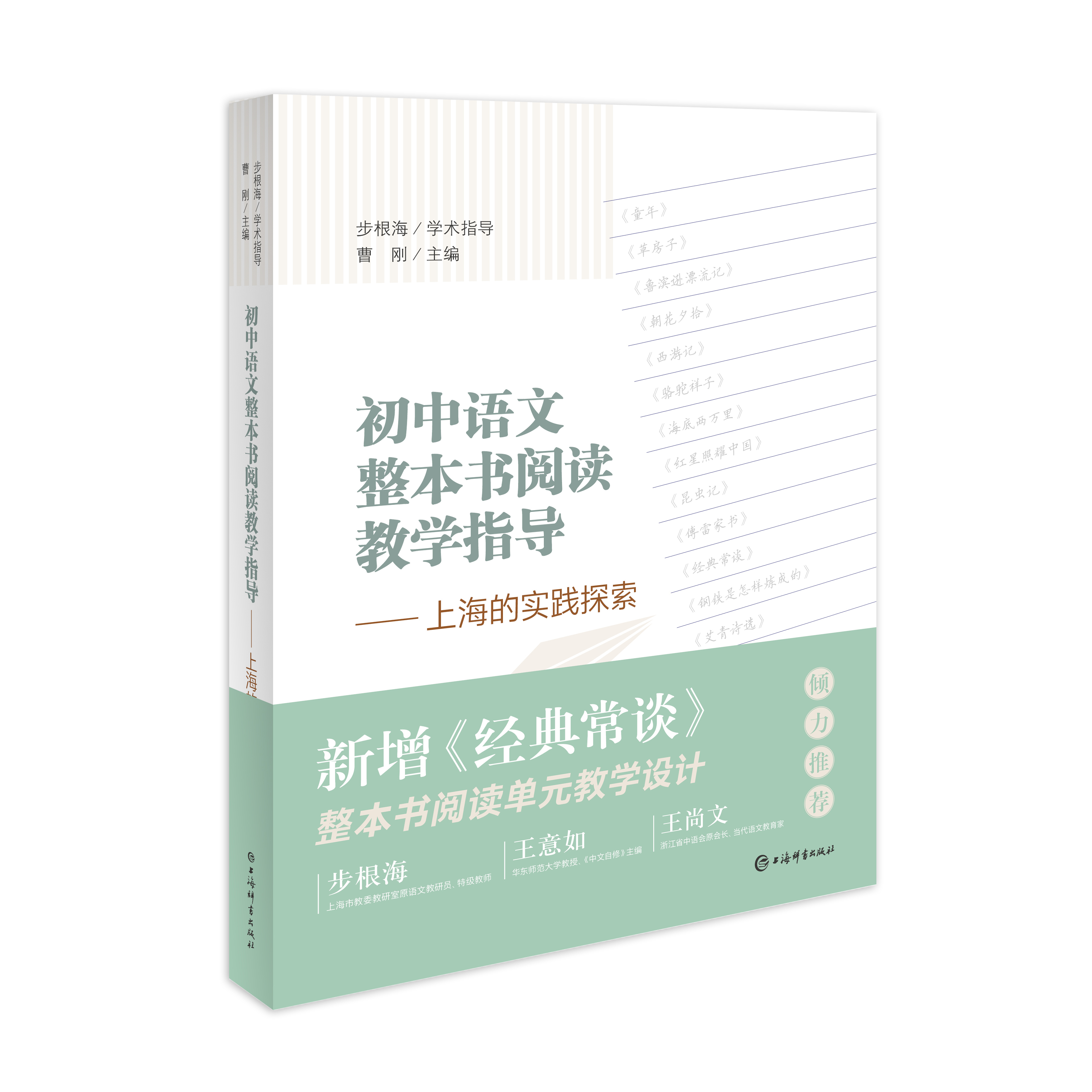 初中语文整本书阅读教学指导——上海的实践探索 曹刚 著 特级教师 语文阅读 阅读理解 义务教育课程标准 平装 上海辞书出版社正版