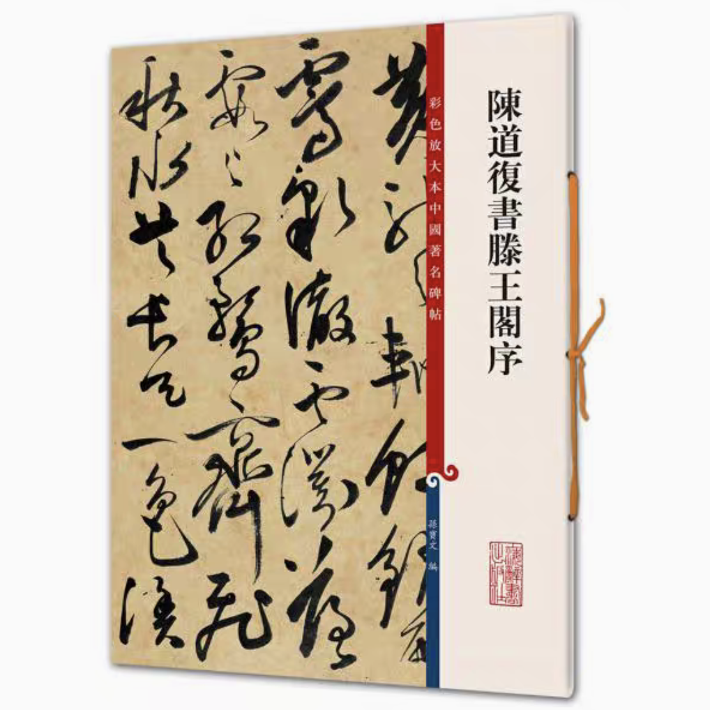 陈道复书滕王阁序 彩色放大本中国著名碑帖 书法临摹帖 上海辞书出版社 全新正版