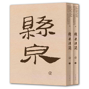 悬泉汉简(壹) 中西书局 全新正版