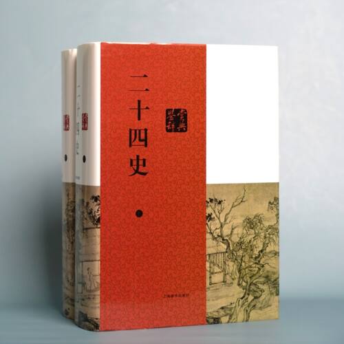 二十四史鉴赏辞典 全二册 精装 史记 汉书 中国历史 勾勒中国历史的轮廓 还原华夏最初的面目 上海辞书出版社 正版