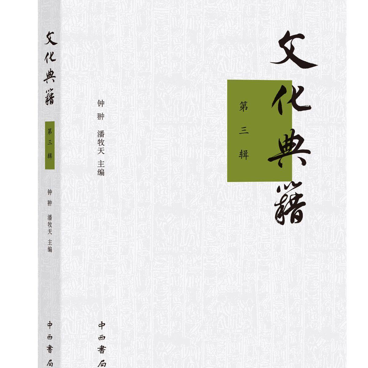 文化典籍 第三辑 历史与古典文献的碰撞 荟萃学界新研与名家智慧 钟翀 潘牧天 主编 古籍研究 中西书局 正版