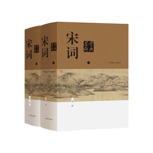 精装 中国古诗词 正版 新一版 社 上下册 上海辞书出版 宋词鉴赏辞典 传统文化