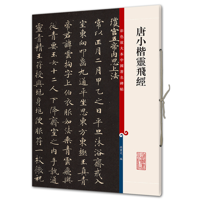 唐小楷灵飞经（彩色放大本8-孙宝文）上海辞书