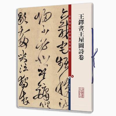 王铎书王屋图诗卷 彩色放大本中国著名碑帖 书法临摹帖 上海辞书出版社 全新正版